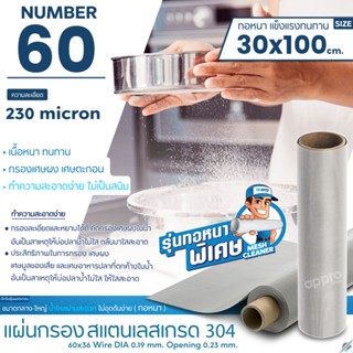 แผ่นกรองสแตนเลส Number60ความละเอียด230micronทอหนา30x100cmสแตนเลสเกรด304แข็งแรง ทนทาน อายุการใช้งานยาวนาน ไม่เป็นสนิม