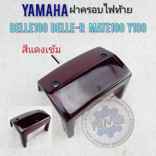 ฝาไฟท้าย ฝาครอบไฟท้าย belle100 belle-r y100 mate100 ฝาไฟท้าย yamaha belle y100 mate