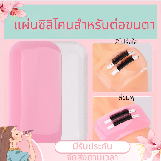 ส่งจากไทย ของแท้ ซิลิโคนวางขนตา ซิลิโคนสำหรับต่อขนตา ซิลิโคนติดขนตาปลอม ซิลิโคนยาว แผ่นกาวซิลิโคนอ่อนนุ่มสําหรับต่อขนตาปลอม 2 สี