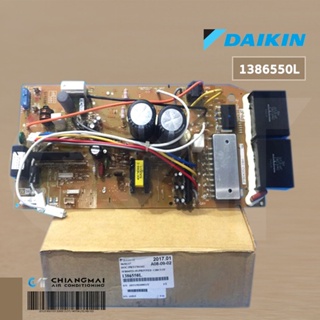 1386550L แผงวงจรแอร์ Daikin แผงบอร์ดแอร์ไดกิ้น แผงบอร์ดคอยล์ร้อน รุ่น RKE09BVMS