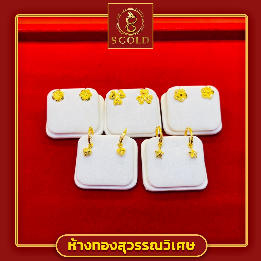 <S Gold> ต่างหู ครึ่งสลึง ทองคำแท้ 96.5% ลายดอกไม้ #Earring // 1.9 grams // 96.5% Thai Gold