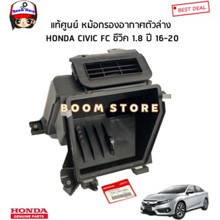 HONDA แท้ศูนย์ ฝาครอบกรองอากาศตัวล่าง HONDA CIVIC FC ซีวิค 1.8 ปี 16-20 รหัสแท้.172015FEM00