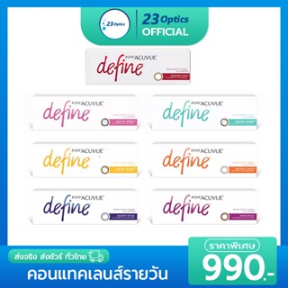 1-Day Acuvue Define คอนแทคเลนส์สี รายวัน รุ่นยอดฮิต ( 1 กล่อง 15 คู่ )