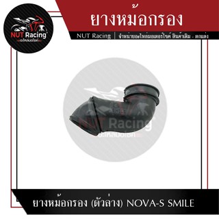 ยางหม้อกรอง (ตัวล่าง) NOVA-S SMILE