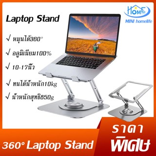 🖱️พร้อมส่ง💻Laptop Standหมุนได้ 360°  แท่นวางแล็ปท็อป ปรับระดับได้ แท่นวางโน๊ตบุ๊ค notebook ที่วางคอมพิวเตอร์โน๊ตบุ๊ค