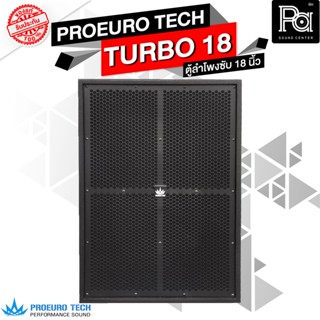 ตู้ลำโพงซับเบส 18 นิ้ว PROEURO TECH TURBO 18 ตู้ลำโพง SUB 18 ไม้อัดแท้ TURBO18 1200W พีเอ ซาวด์ เซนเตอร์ PA SOUND CENTER