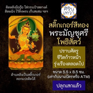 สติ๊กเกอร์เสริมดวง พระมัญชุศรี โพธิสัตว์ รหัส S-2801 เสริมดวงการงาน การเงิน โชคลาภ สติ๊คเกอร์หนุนดวง