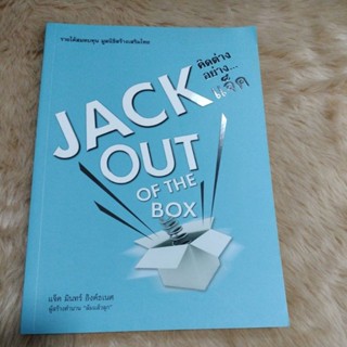 JACK OUT OF THE BOX คิดต่างอย่างแจ็ค/ผู้เขียน: แจ็ค มินทร์ อิงค์ธเนศ/มือสองสภาพดี