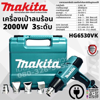 MAKITA รุ่น HG6530VK เครื่องเป่าลมร้อน 2000W ปรับได้ 3 ระดับ มาพร้อมด้วยหน้าจออุณหภูมิแบบ LCD เครื่องเป่าลม HG6530V