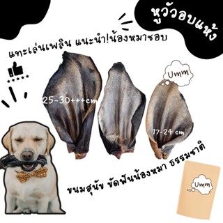 หูวัวอบแห้ง ขนมขัดฟันสุนัข แทนกระดูก ย่อยยได้ ขนมหมา มีหลายไซส์ให้เลือก umm