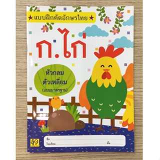 AFK หนังสือ  แบบฝึกหัดคัดก.ไก่ (ตัวเหลี่ยมแบบมาตราฐาน) (ของมีตำหนิ)