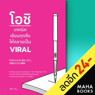 โอชิ เทคนิคเขียนทุกสิ่งให้กลายเป็น VIRAL | วีเลิร์น (WeLearn) Jini