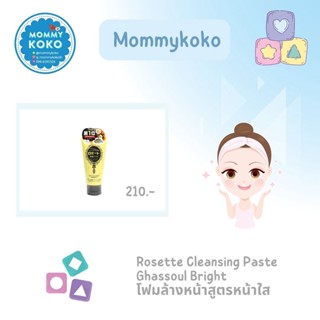 Rosette Cleansing Paste Ghassoul Bright โฟมล้างหน้าสูตรหน้าใส ✨