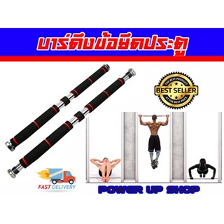 บาร์โหน ดึงข้อ ยึดติดประตู รุ่น DOORWAY PULL UP BAR