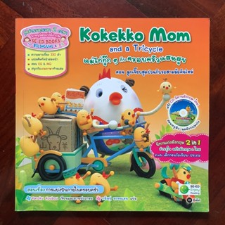 Kokekko Mom and a Tricycle แม่ไก่กุ๊กๆ กับครอบครัวแสนสุข ตอน ลูกเจี๊ยบสุดป่วนกับรถสามล้อคันใหม่