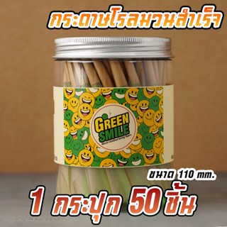 🔥ส่งฟรี🔥กระดาษโรลพันสำเร็จ Greensmile ขนาด Kingsize (110mm) 50ชิ้น