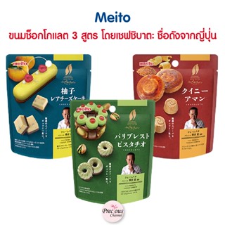 Meito ขนมช็อกโกแลต 3 สูตร รสชีสเค้กยูสุ / รสพิตาชิโอ / รสควินอามาน โดยเชฟชิบาตะ ชื่อดังจากญี่ปุ่น