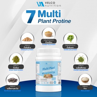 Velco nutrition 7 Plant Protein โปรตีนพืช 7 ชนิด เพิ่ม prebiotics คุมหิว เพิ่มกล้ามเนื้อ บำรุงขับถ่าย มี 5 รสชาติ