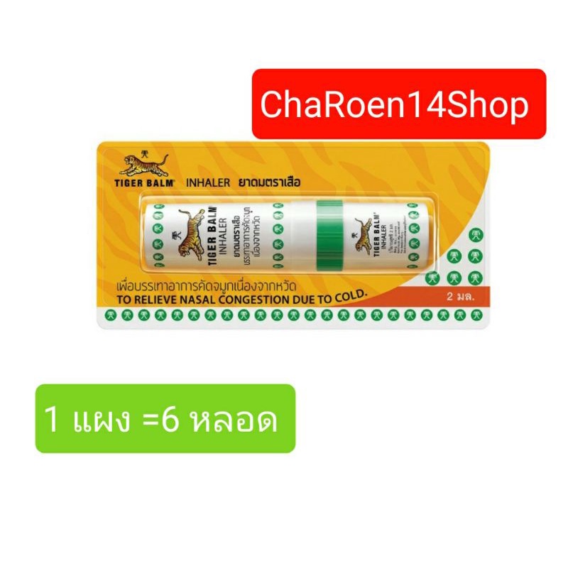 #ยาดมตราเสือ
#แผง6หลอด
#บรรเทาอาการคัดจมูก
#เนื่องจากหวัด
#ขนาด2ml