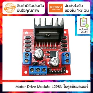 Motor Drive Module L298N โมดูลขับมอเตอร์ หรือ สเตปเปอร์มอเตอร์