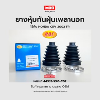 RBI ยางกันฝุ่นเพลา ยางหุ้มกันฝุ่นเพลาขับนอก Honda CRV ปี02 (G2) FR รหัสแท้ 44333-SX0-C02