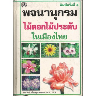 พจนานุกรมไม้ดอกไม้ประดับในเมืองไทย : ดร.วิทย์ เที่ยงบูรณธรรม