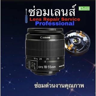 ซ่อมเลนส์ Canon 18-55mm IS Kit  lens Professional REPAIR SERVICE ช่างฝีมือดี กว่า 30ปีชำนาญ ซ่อมด่วนงานคุณภาพ มีประกัน