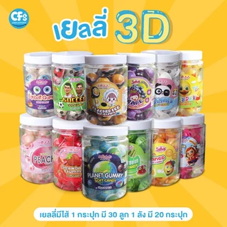 (ยกกระปุก 30ลูก) เยลลี่มีไส้ Gummy หอม อร่อย นุ่มหนึบ