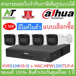 Dahua ชุดกล้องวงจรปิด มีไมค์ในตัว, IR 80 M. รุ่น XVR5104HS-i3 + HAC-HFW1200TLP-A จำนวน 4 ตัว BY N.T Computer