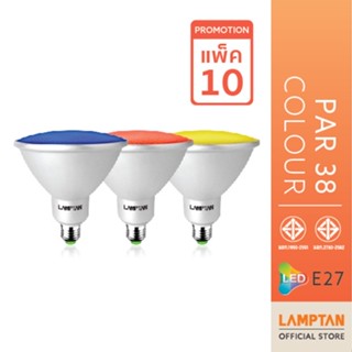 [แพ็ค 10 หลอด] LAMPTAN หลอดไฟสีตกแต่ง LED PAR 38 5w กันน้ำระดับIP44