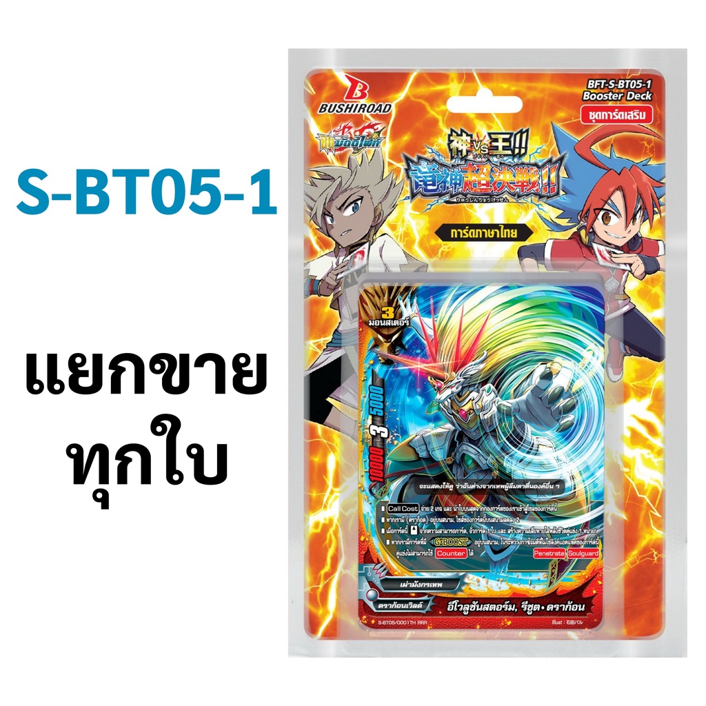 บัดดี้ไฟท์ S-BT05-1 แยกขายทุกใบ ราคาต่อ 1 ใบ (พร้อมส่งใบที่ลงสต็อก)