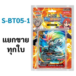 บัดดี้ไฟท์ S-BT05-1 แยกขายทุกใบ ราคาต่อ 1 ใบ (พร้อมส่งใบที่ล…