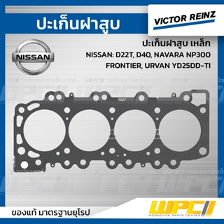 VICTOR REINZ ปะเก็นฝาสูบ เหล็ก NISSAN: D22T, D40, NAVARA NP300, FRONTIER, URVAN YD25DD-TI นาวาร่า, ฟรอนเทีย, เออร์แวน *