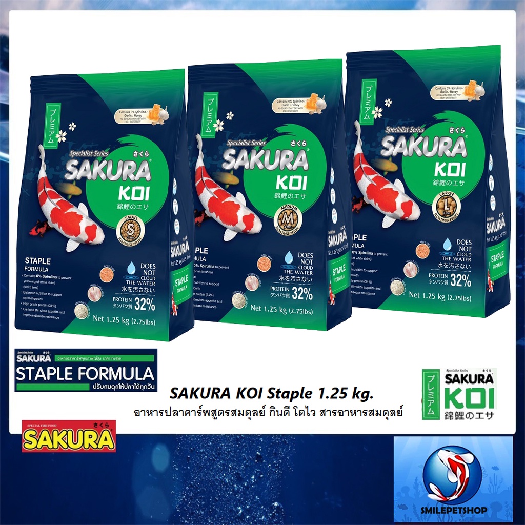 SAKURA KOI Staple 1.25 kg. (อาหารปลาคาร์พสูตรสมดุลย์ กินดี โตไว สารอาหารสมดุลย์)