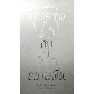 หนังสือ แสงสว่างกับความมืด ผู้แต่ง มีฮาอิล ชัชคิน สนพ.กำมะหยี่ หนังสือเรื่องสั้น