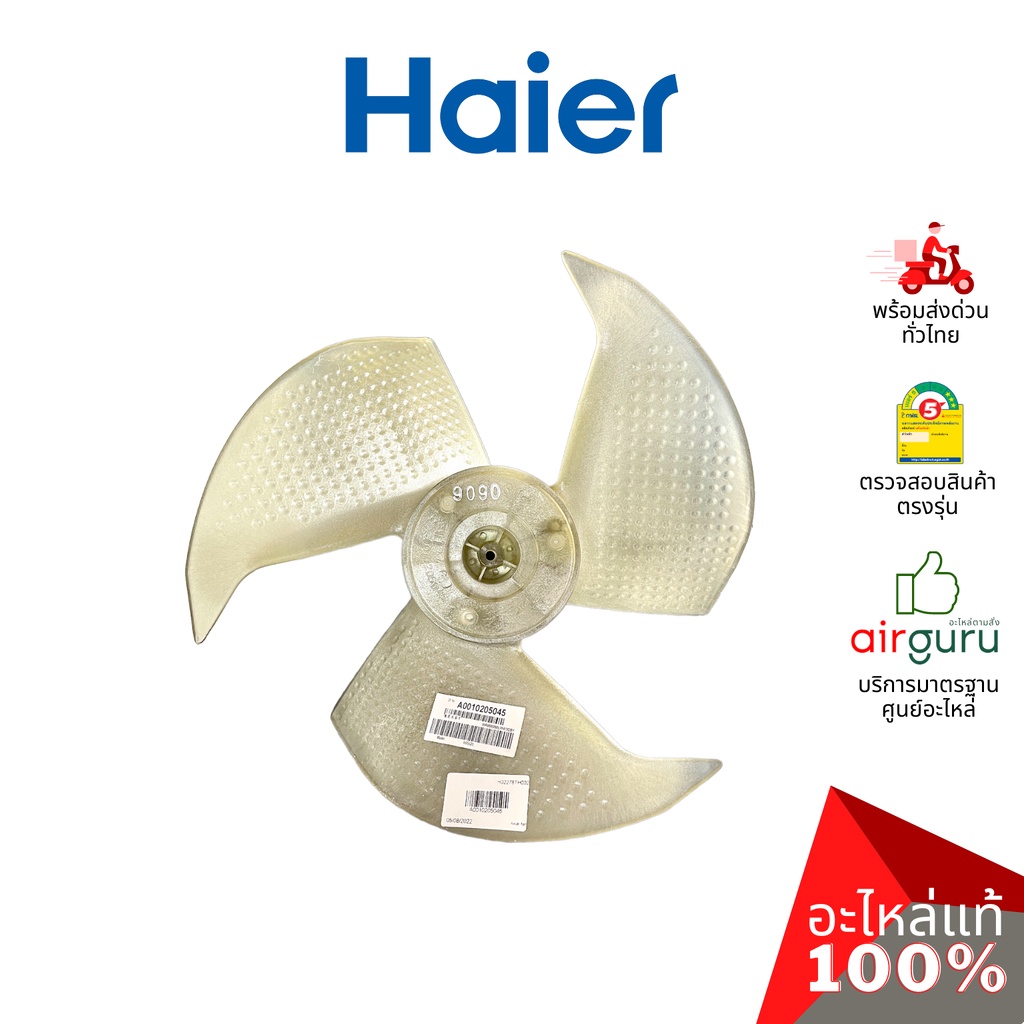 ใบพัดลมคอยล์ร้อน Haier รหัส A0010205045 AXIAL FAN ใบพัดลมแอร์ หมุนซ้าย อะไหล่แอร์ ไฮเออร์ ของแท้