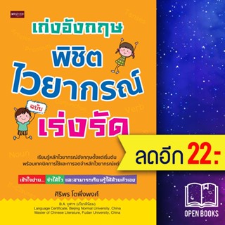 เก่งอังกฤษ พิชิตไวยากรณ์ ฉบับเร่งรัด | เพชรประกาย ศิริพร โตพึ่งพงศ์