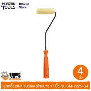 SOMIC SM-2225-S4 ลูกกลิ้งขนแกะ 4 นิ้ว รุ่น Slim พร้อมด้าม (ใช้ได้ทั้งสีน้ำและสีน้ำมัน)