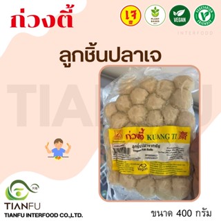 ก่วงตี้ ลูกชิ้นปลาเจ 400G. ค่าจัดส่งเหมาจ่ายรถคุมอุณหภูมิ