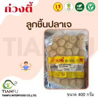 ก่วงตี้ ลูกชิ้นปลาเจ 400G. ค่าจัดส่งเหมาจ่ายรถคุมอุณหภูมิ