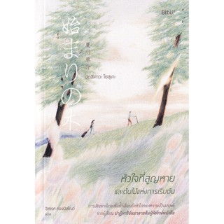 Se-ed (ซีเอ็ด) : หนังสือ หัวใจที่สูญหายและต้นไม้แห่งการเริ่มต้น