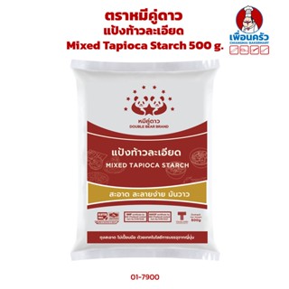 แป้งท้าวละเอียด ตราหมีคู่ดาว Mixed Tapioca Starch 500 g. (01-7900)