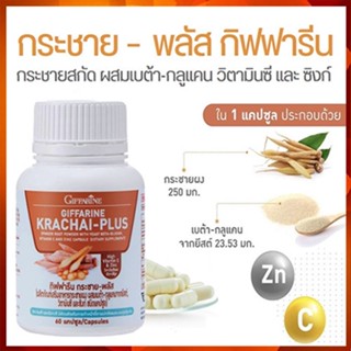 Sale🌺กระชายขาวกิฟฟารีนกระชายพลัส/รหัส41038/จำนวน1กระปุก(60แคปซูล)🌺2Xpt