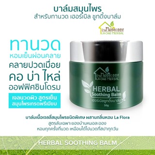 บ้านหมอละออง บาล์มหอม 50g เนื้อเจล ทานวด เจลนวดผิว สูตรเย็น หอมเย็นผ่อนคลาย คลายเมื่อยออฟฟิศซินโดรม Herbal soothing balm