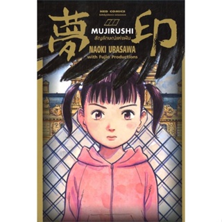 หนังสือ MUJIRUSHI สัญลักษณ์แห่งฝัน (เล่มเดียวจบ) ผู้แต่ง Naoki Urasawa สนพ.NED หนังสือการ์ตูนญี่ปุ่น มังงะ การ์ตูนไทย