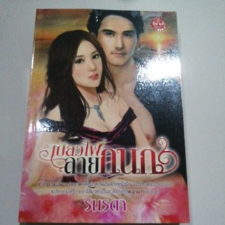 เปลวไฟลายกนก รินรดา หนังสือมือสอง sweet love