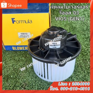 พัดลมโบเวอร์ โบเวอร์แอร์ วีออส โฉมแรก VIOS GEN 1 2003-2007 สินค้าใหม่ พร้อมส่ง