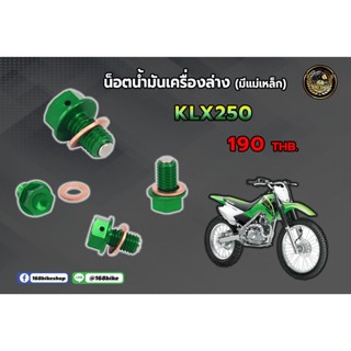 น็อตน้ำมันเครื่องด้านล่าง KLX250