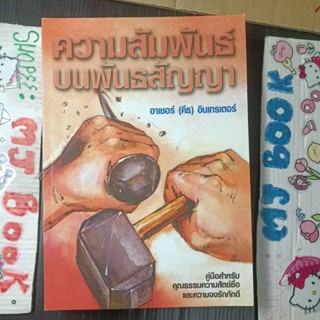 ธรรมะ ศาสนา : ความสัมพันธ์บนพันธะสัญญา หนังสือเกี่ยวกับศาสนาคริสต์ พระคริสต์