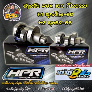 แคมแต่ง เต้าหู้8ริ้วสำหรับ PCX160 แคมเต้าหู้8ริ้วแท้ แคมแต่งpcx ลูกเดิม-62 ลูก62-66ของแต่งPCX HPR ติดตามร้านแถมสติกเกอร์